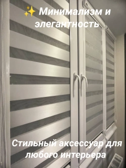 Рулонные шторы День-Ночь 37.5×149.5 см