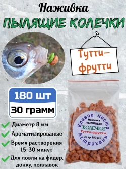 Наживка "Пылящие колечки"