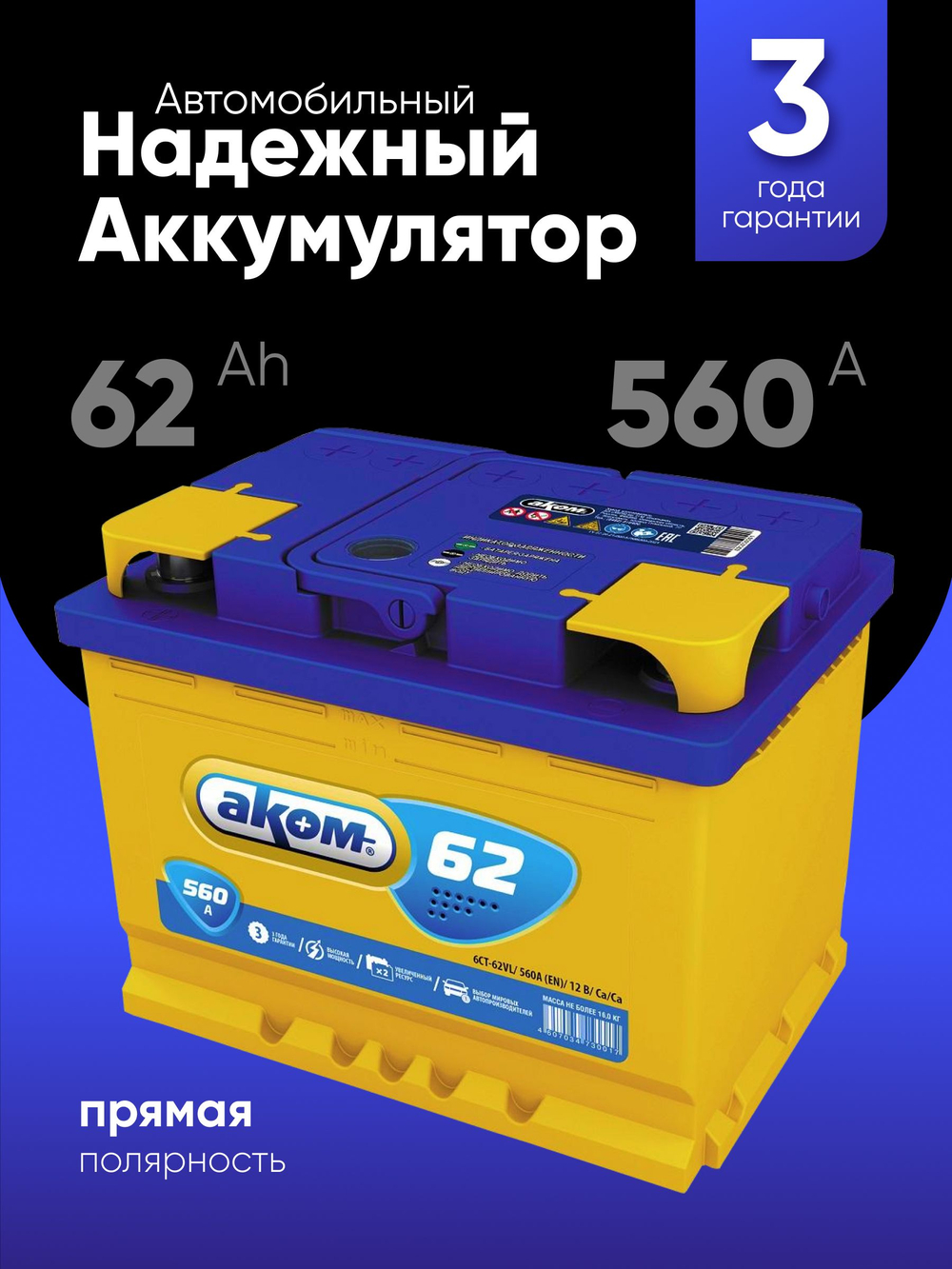 АКОМ 62Ah L+