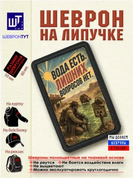 Шеврон "Fallout. Вода есть. Лишних вопросов нет" dtf