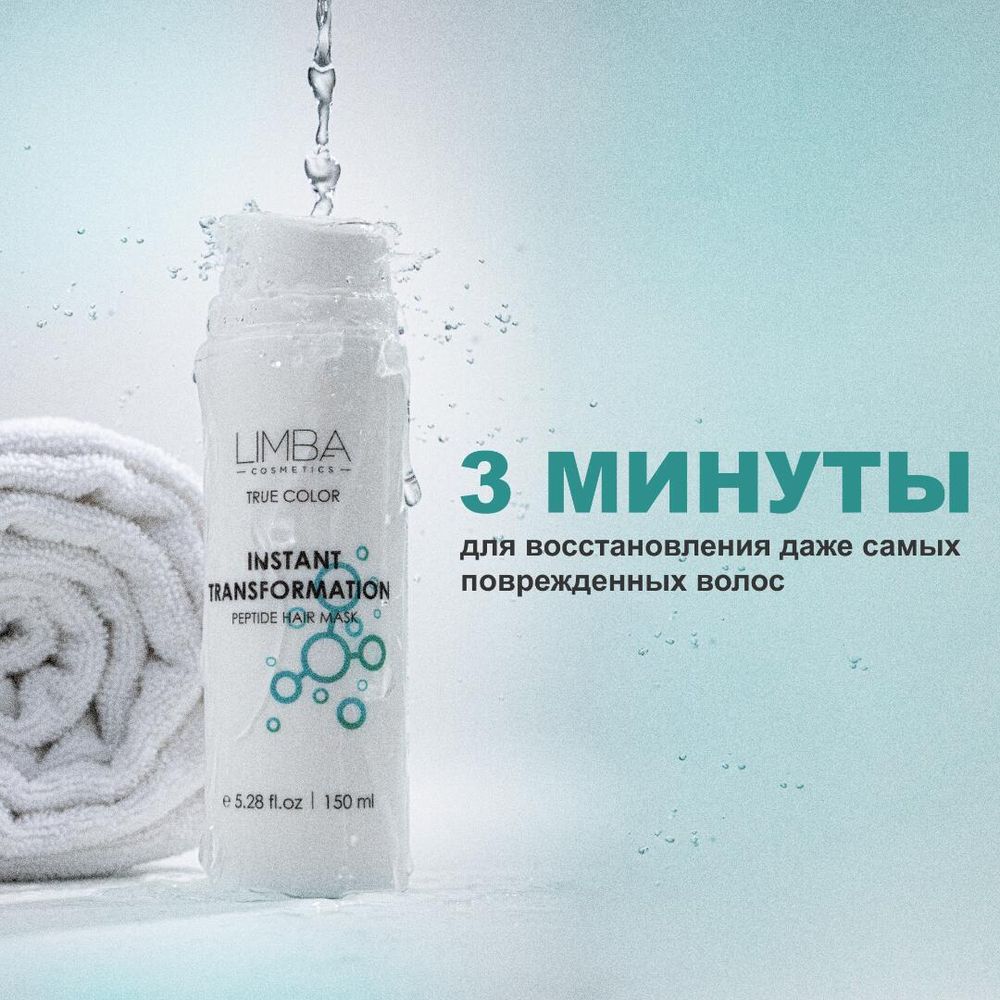 Limba Пептидная Маска Экспресс-Восстановление Instant Transformation АКЦИЯ!