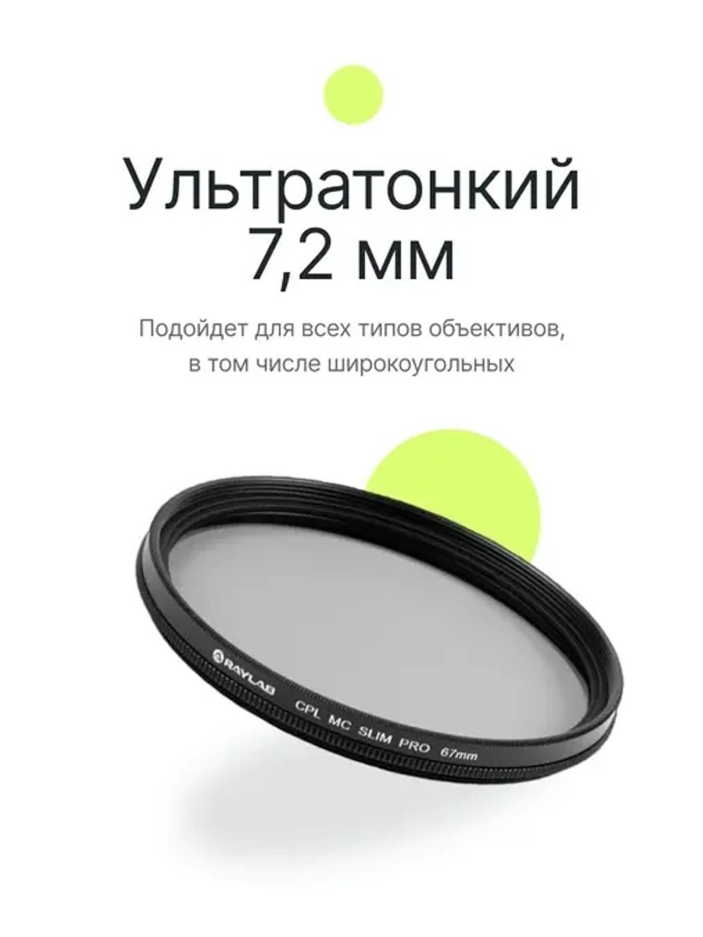 Фильтр поляризационный RayLab CPL MC Slim Pro 67mm