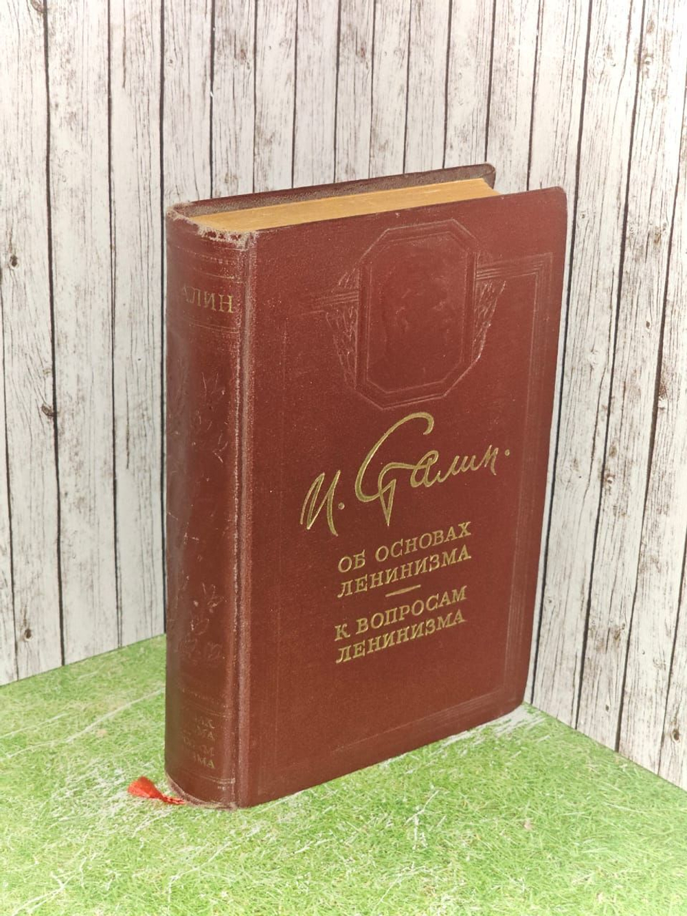 Об основах ленинизма. К вопросам ленинизма.1950 г.Сталин Иосиф Виссарионович