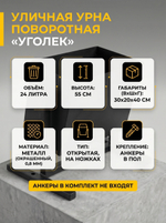 Урна уличная поворотная "Уголёк"