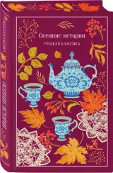 Осенние истории. Русская классика (подарочное издание)