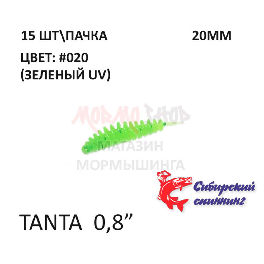 Tanta 20 мм - силиконовая приманка от Сибирский Спиннинг (15 шт)