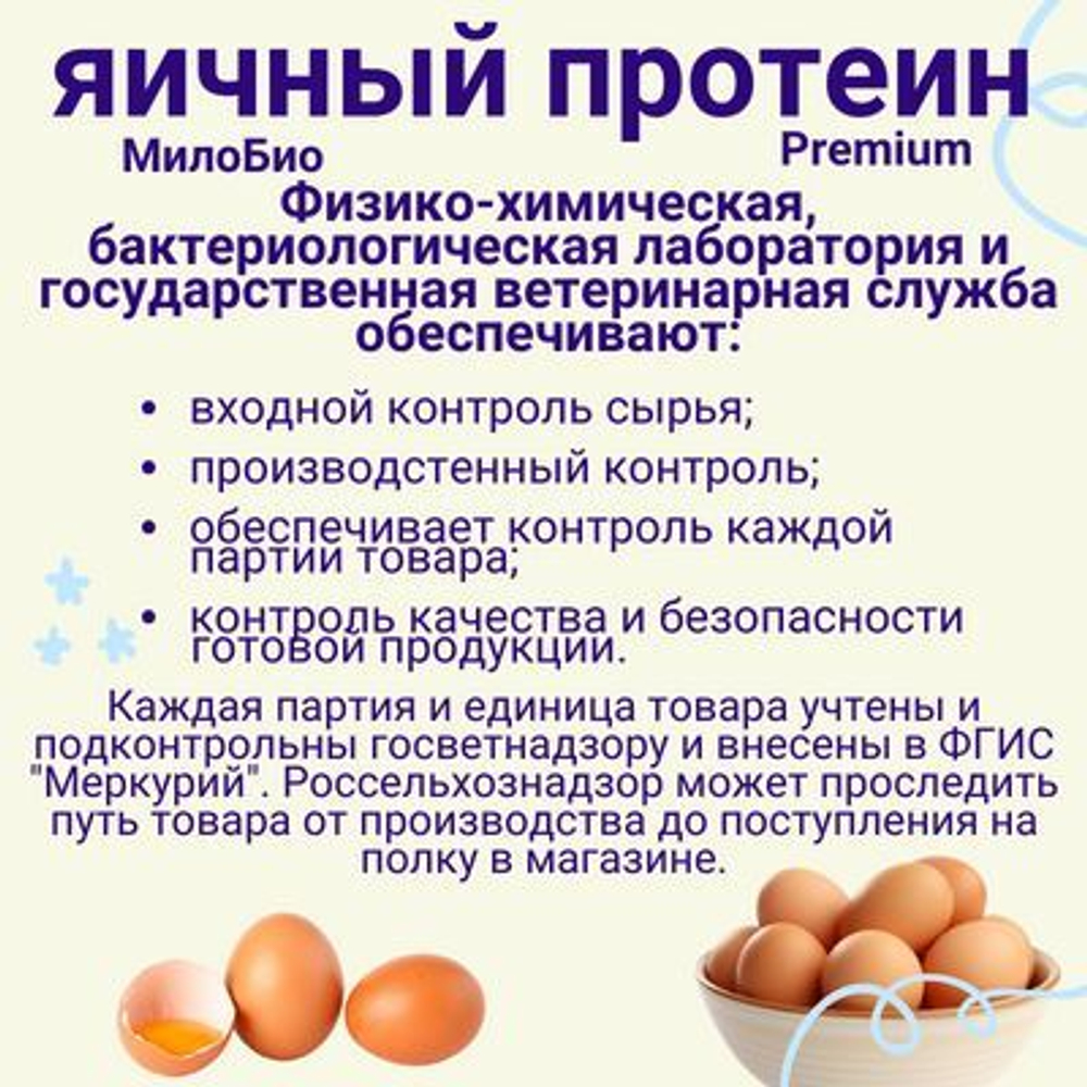 Белок яичный сухой 1 КГ/Яичный Протеин 1 КГ МилоБио / Для использования в кулинарии и в белковых коктейлях. Повышенной взбиваемости, обессахаренный.