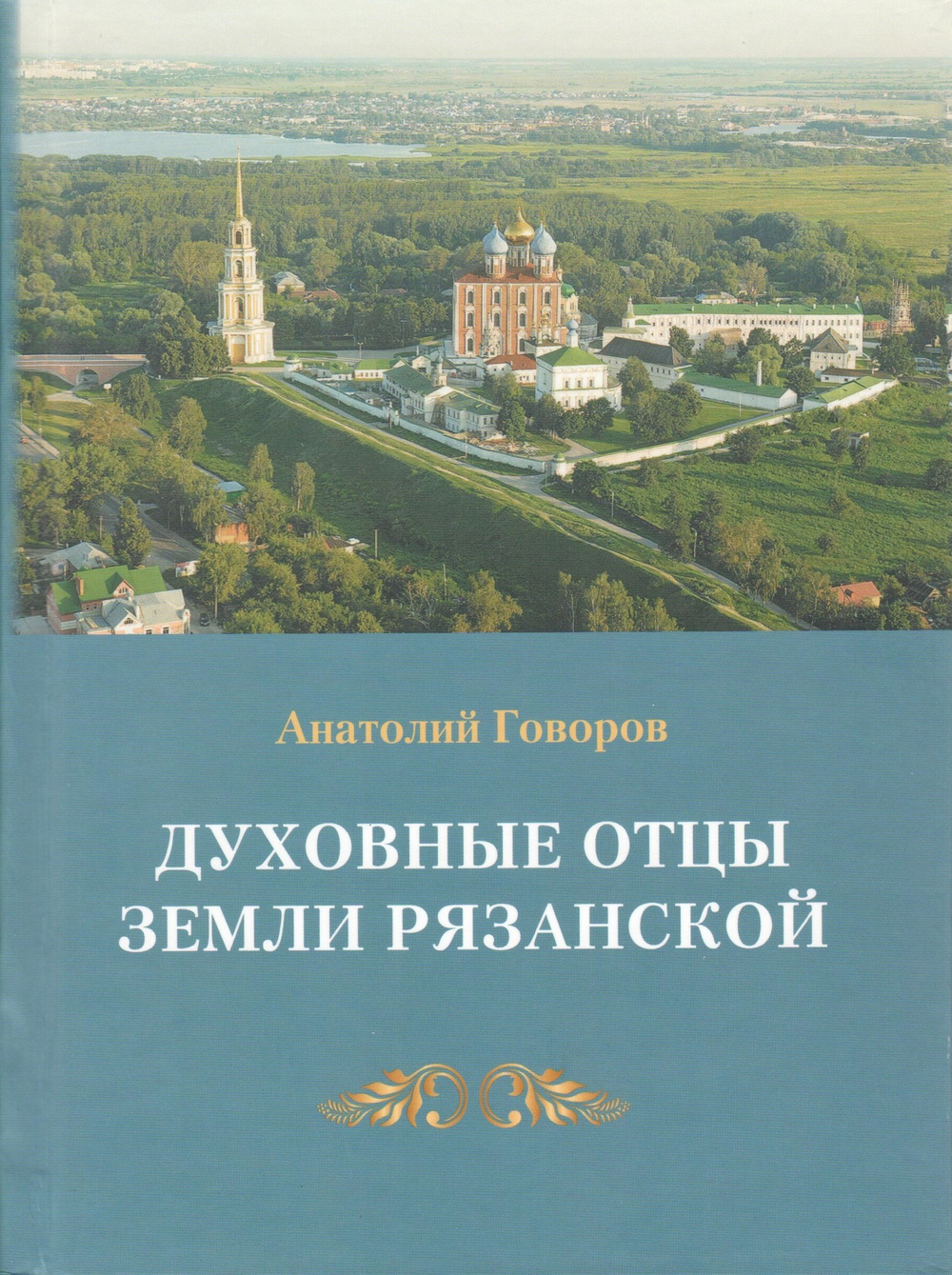 Духовные отцы Земли Рязанской