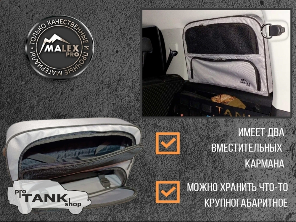 Сумка-органайзер Malex Pro на ПРАВОЕ окно багажника TANK 300 1шт. (серая/черный кант/сетчатый карман)