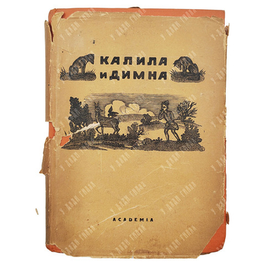 Калила и Димна. И. Ю. Крачковского и И. П. Кузьмина, И. Ю. Кравковского, Э. А. Будовского. Academia,