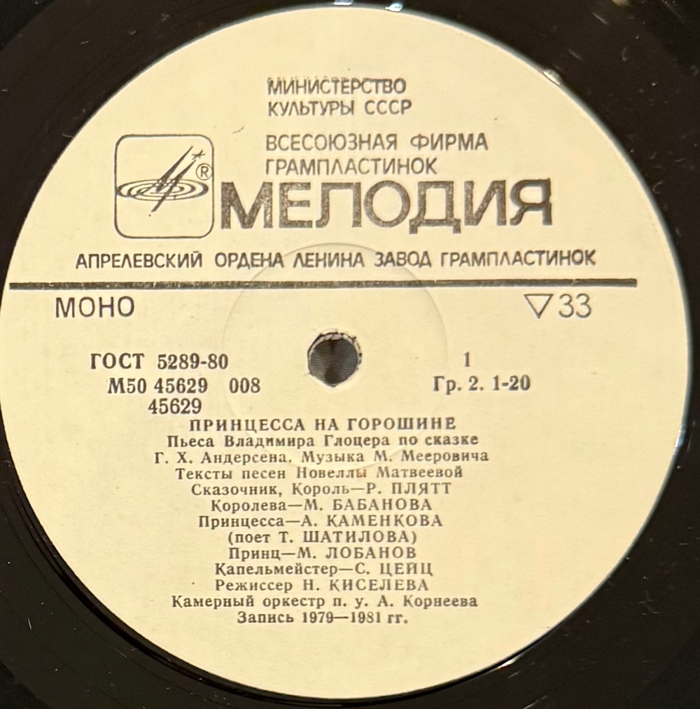 Виниловая пластинка Сказка -Принцесса На Горошине (Мелодия) LP