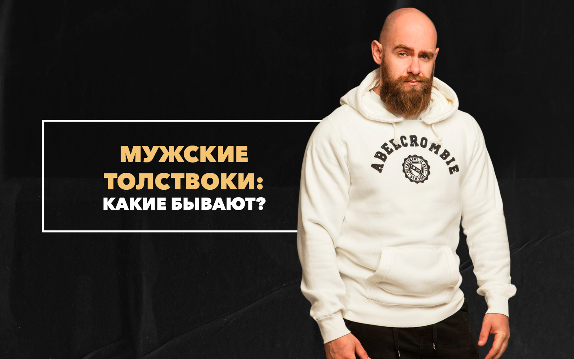 Мужские толстовки и их виды