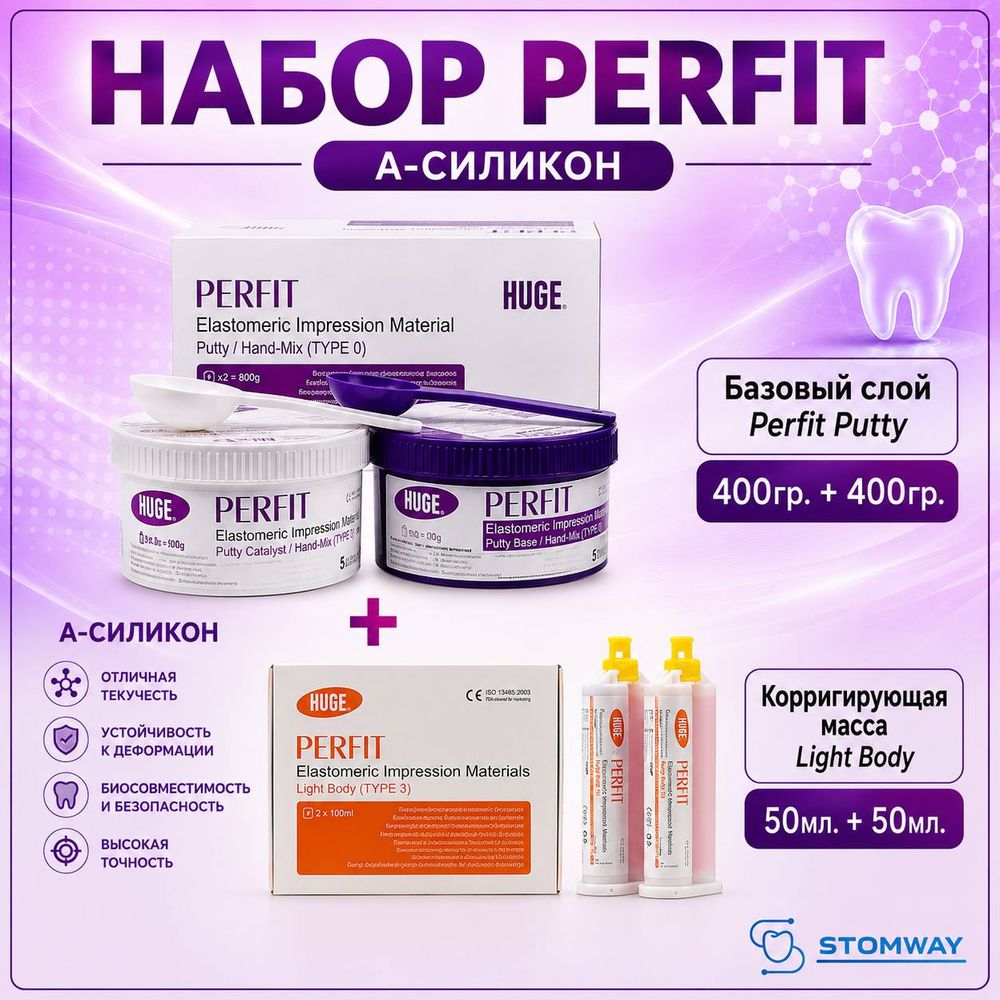 PERFIT НАБОР (база 2х400гр.+корригирующий слой 2х50мл.) ПЕРФИТ (Putty+Light Body), А-Силикон