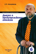 Диалог с руководителем компании о предупреждении отказов. Книга 6 из серии ''Диалоги консультанта''. / Кочетков Е.П.