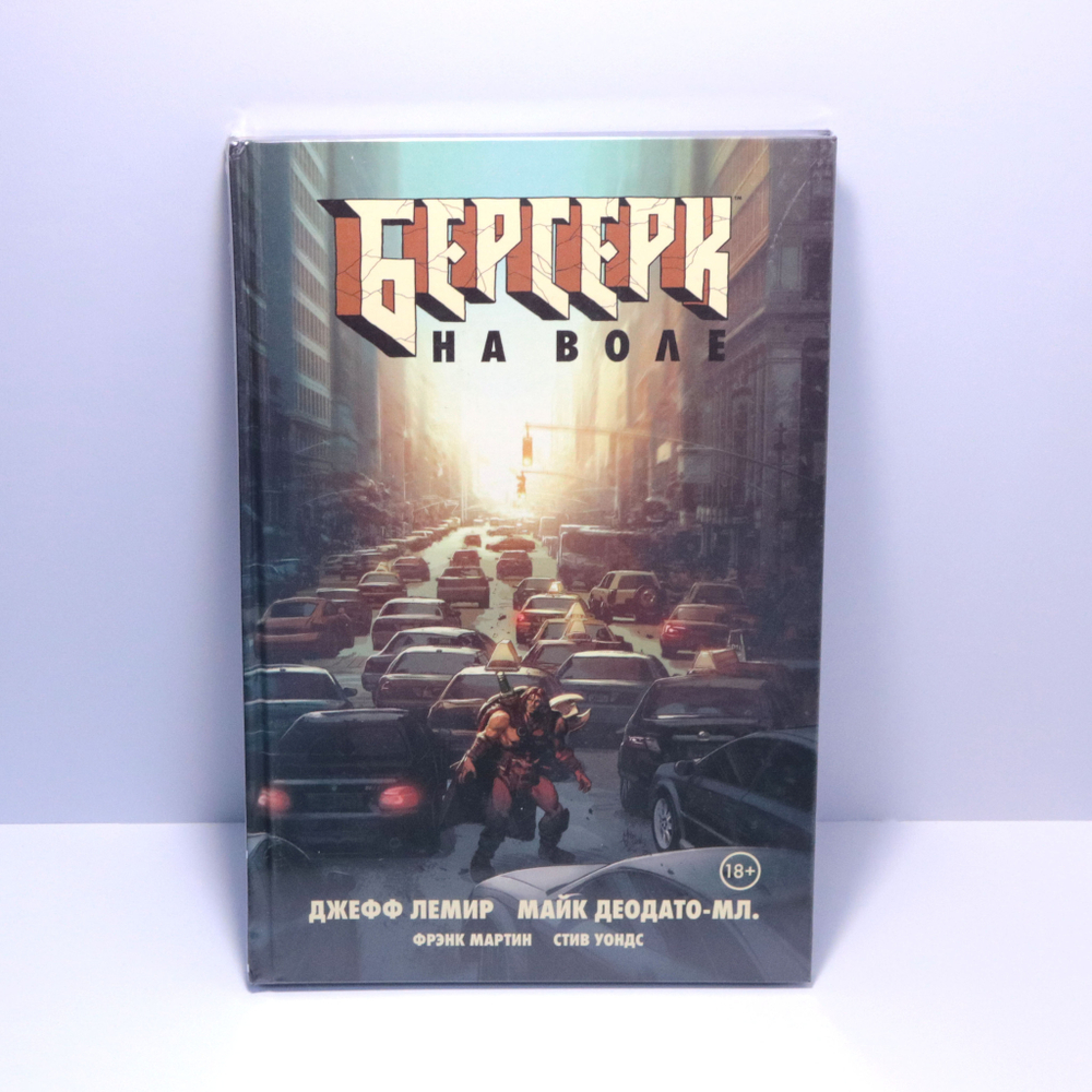 Берсерк. На воле