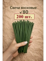 Свечи восковые в наборе 200 штук 18,5 см.