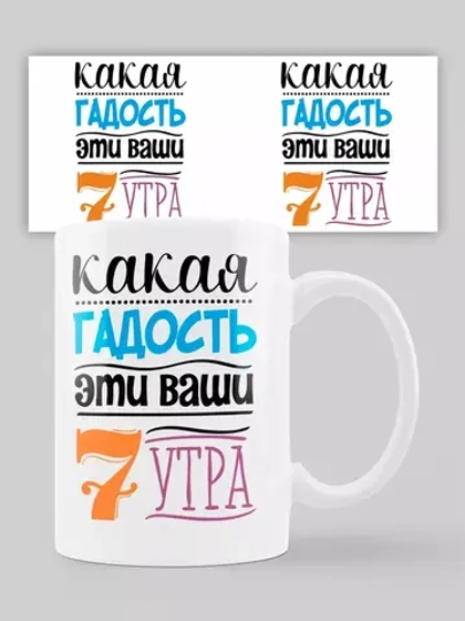 Кружка с принтом "Какая гадость 7 утра"