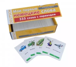 Мои первые немецкие слова. 333 карточки для запоминания