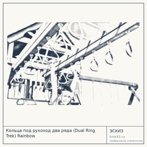 Кольца под рукоход два ряда (Dual Ring Trek) Rainbow