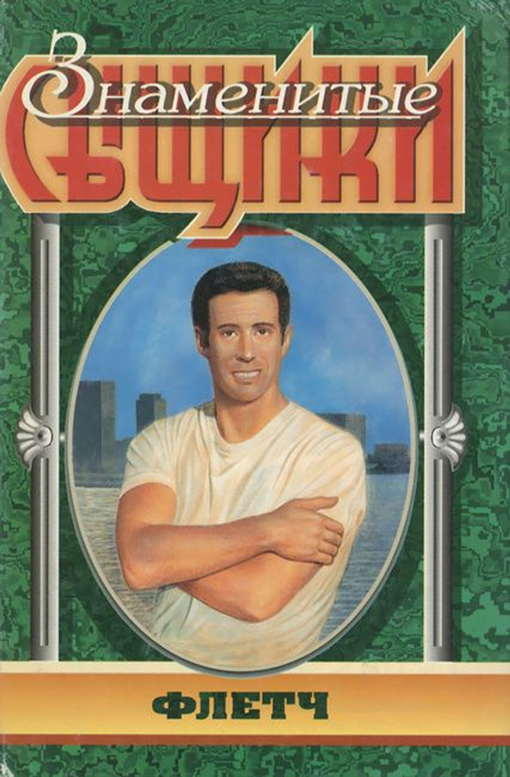 Знаменитые сыщики (комплект из 18-ти книг). Без суперобложек. 1997г.