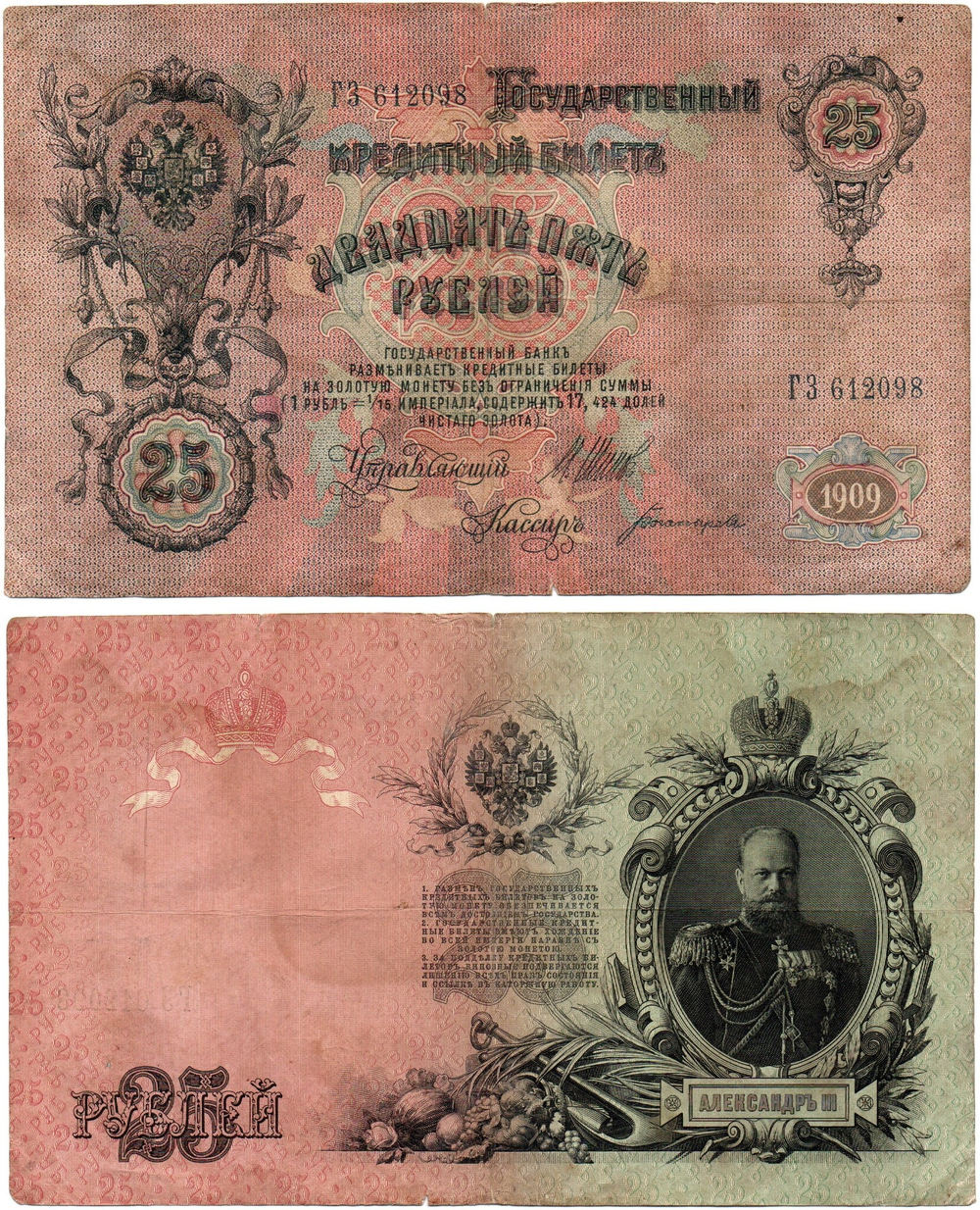 Кредитный билет 25 рублей 1909 года. ГЗ 612098. VF-