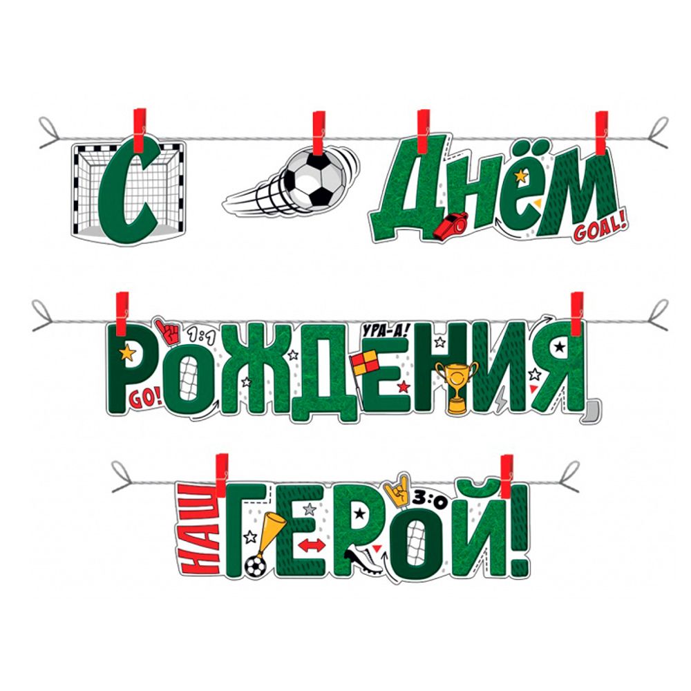 Гирлянда-буквы "С днем рождения, герой!", 250см Гирлянда-буквы "С днем рождения, герой!", 250см