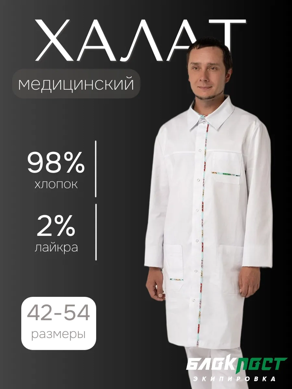 Халат БлокПОСТ мужской "Монца" (белый, смесовая ткань)