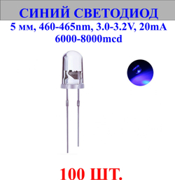 100шт.Светодиод-синий, 5мм,460-465nm,3.0-3.2V,20mA,6000-8000mcd.