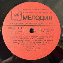Винтажная виниловая пластинка LP Давид Тухманов, Электроклуб (СССР 1987)