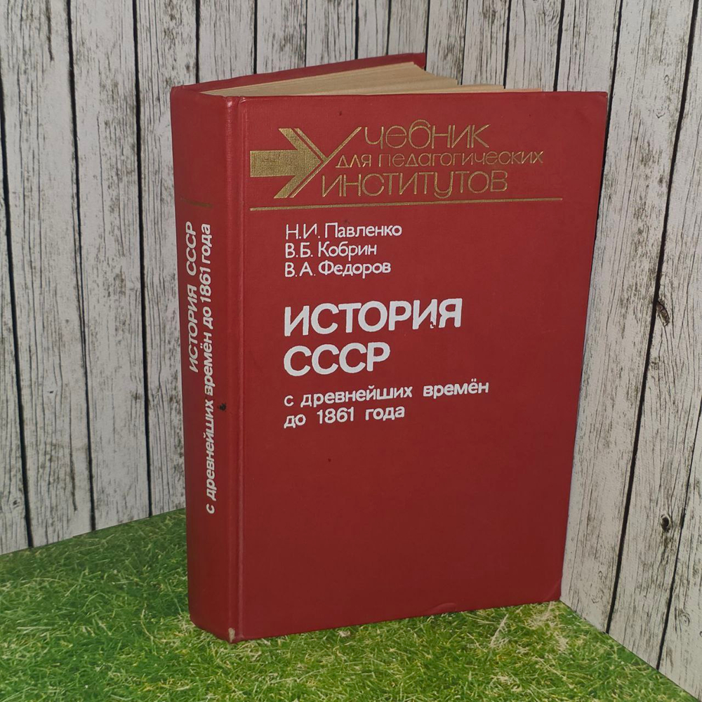 История СССР с древнейших времен до 1861 года. Кобрин В. Б.