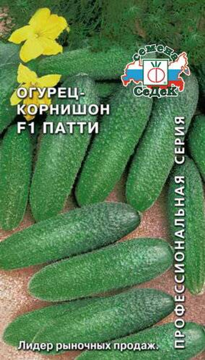 Огурец Патти F1 (Евро, 0,2; 9833) СеДек +