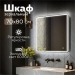 Зеркальный шкаф MIXLINE "Минио" 700*800 (ШВ) 2 створки,ПРАВЫЙ,сенсорный выкл, светодиодная подсветка