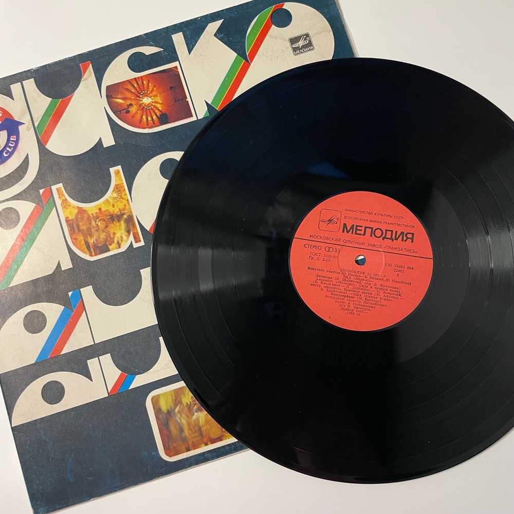 Винтажная виниловая пластинка LP Сборник Дискоклуб 14 Б (СССР 1985)