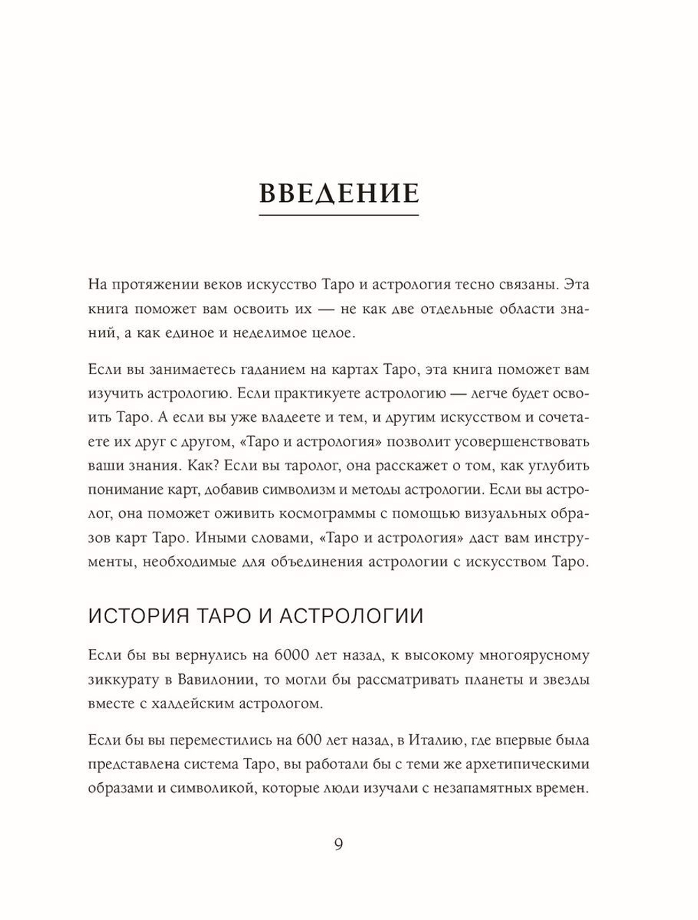 Таро и астрология. Как читать Таро, используя мудрость Зодиака