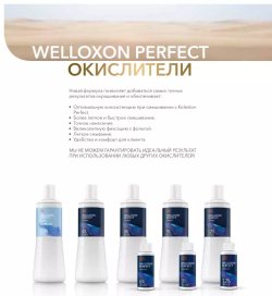 Wella Окислитель Welloxon Perfect 4% 1000 мл