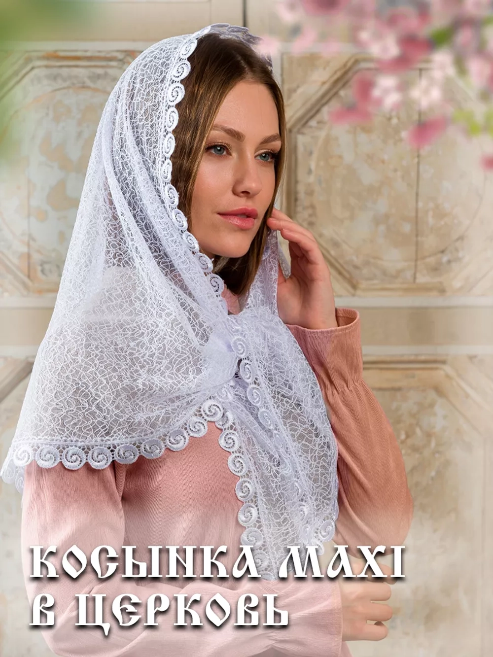 Церковный платок на голову для храма