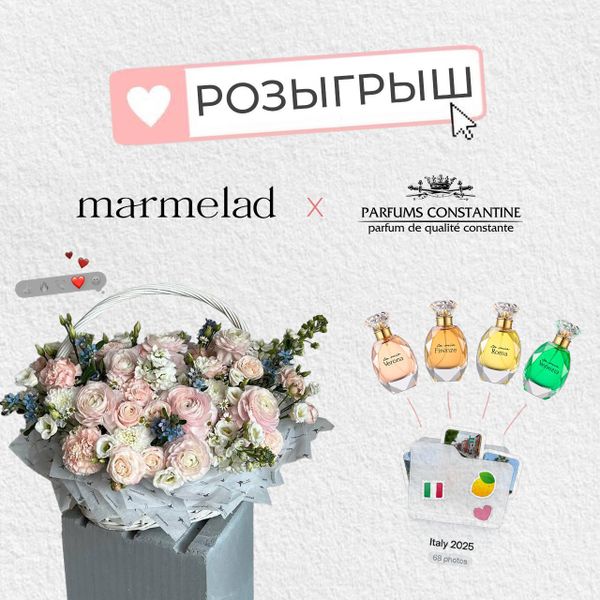 Розыгрыш от МАРМЕЛАД и Parfums Constantine 🤍