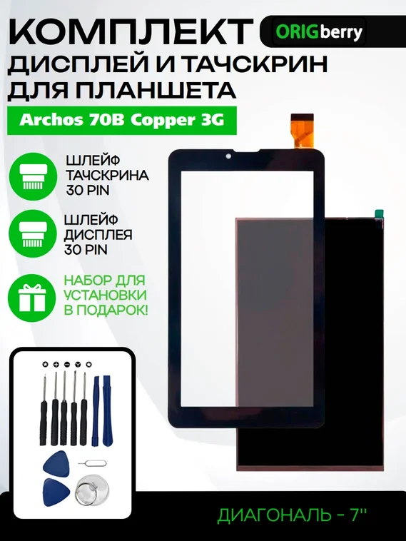 Комплект дисплей и тачскрин для Archos 70B Copper 3G