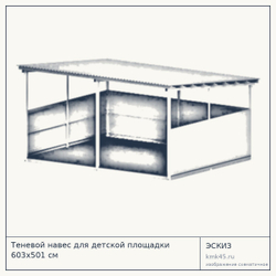Эскиз: Теневой навес для детской площадки 603x501 см