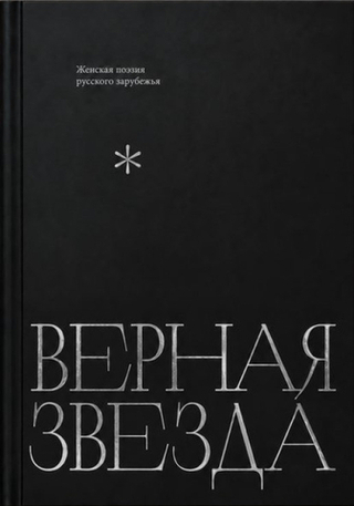 Верная звезда. Женская поэзия русского зарубежья