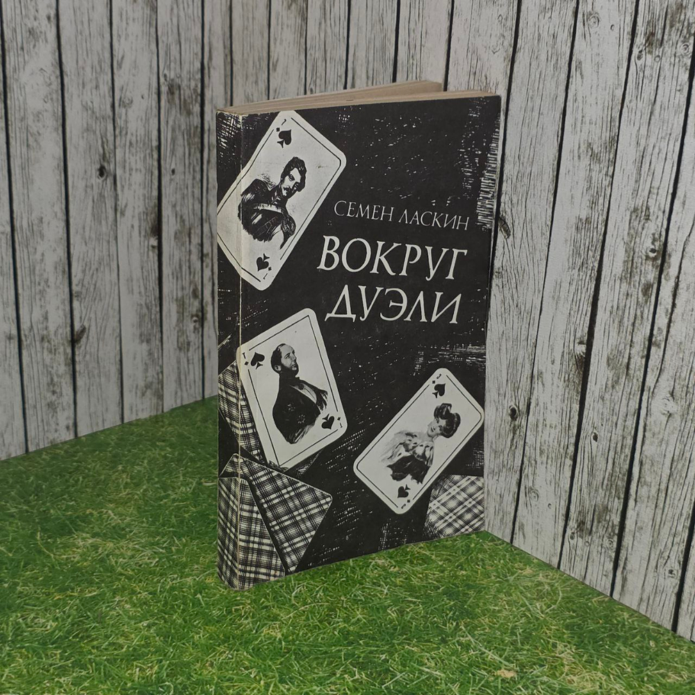 Вокруг дуэли. Ласкин Семен Борисович