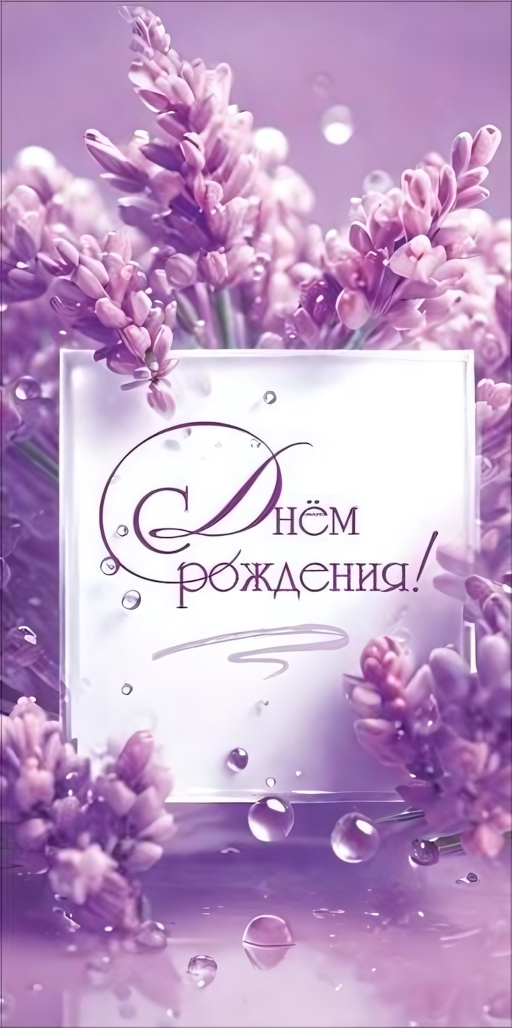 Конверт для денег "С Днём рождения!" обрамление из сиреневых цветов (Праздник)