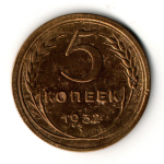 5 копеек 1932 год