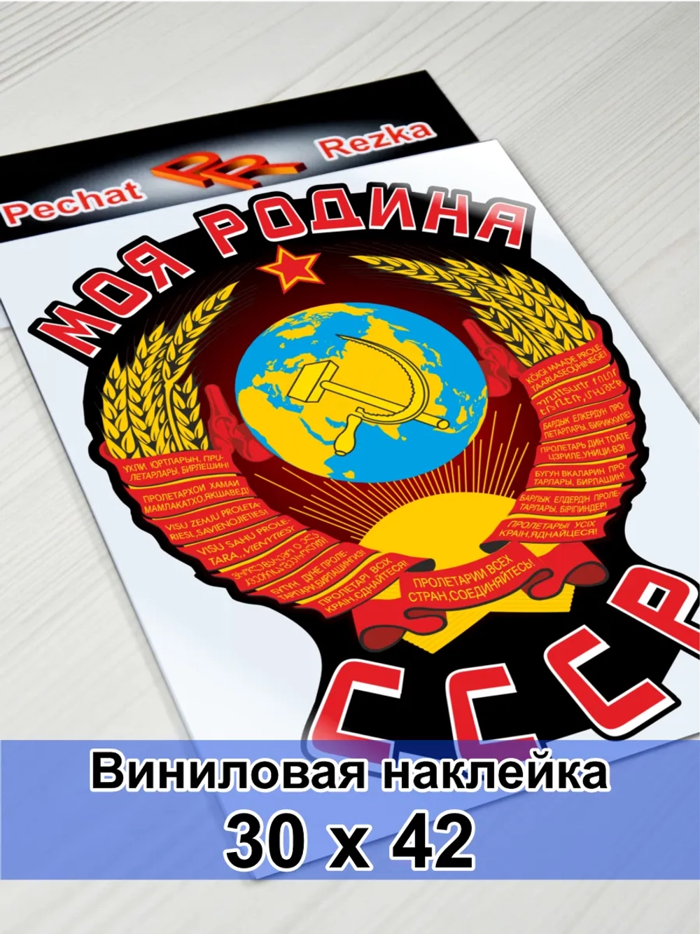 Наклейка - Моя Родина СССР Герб Серп и молот