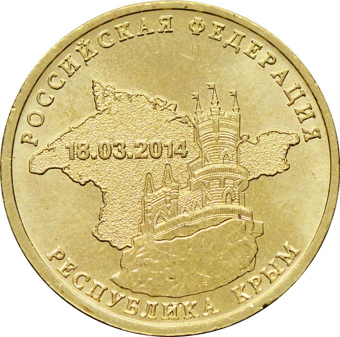 10 рублей 2014 Республика Крым (Российская Федерация)