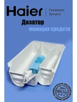 Дозатор для моющих средств для стиральной машины 0530075642 Haier