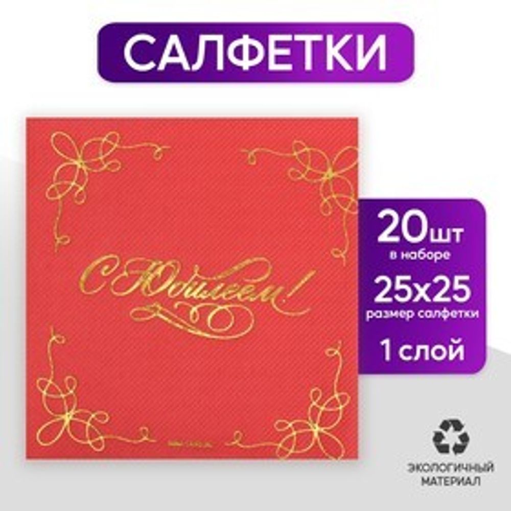 Салфетки бумажные  "С юбилеем" 20 шт, золотое тиснение, 25*25см