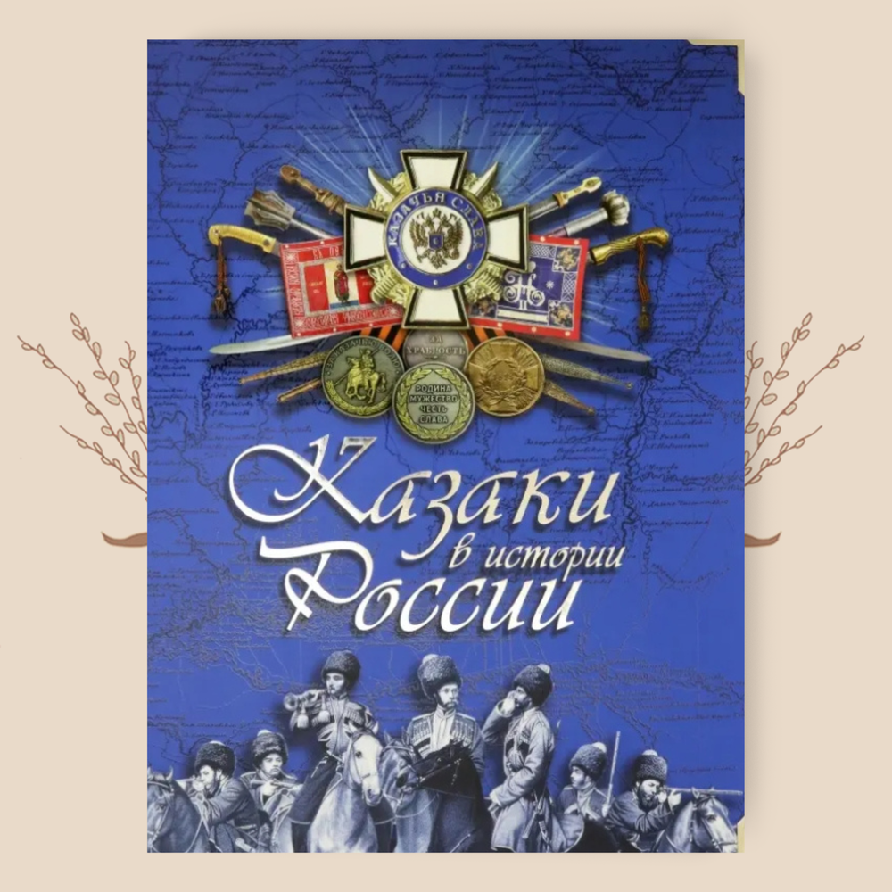 Казаки в истории России. Эдуард Бурда