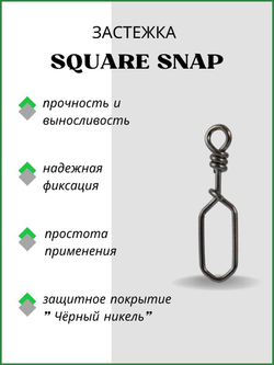 Застежка рыболовная Square Snap 2009 №1