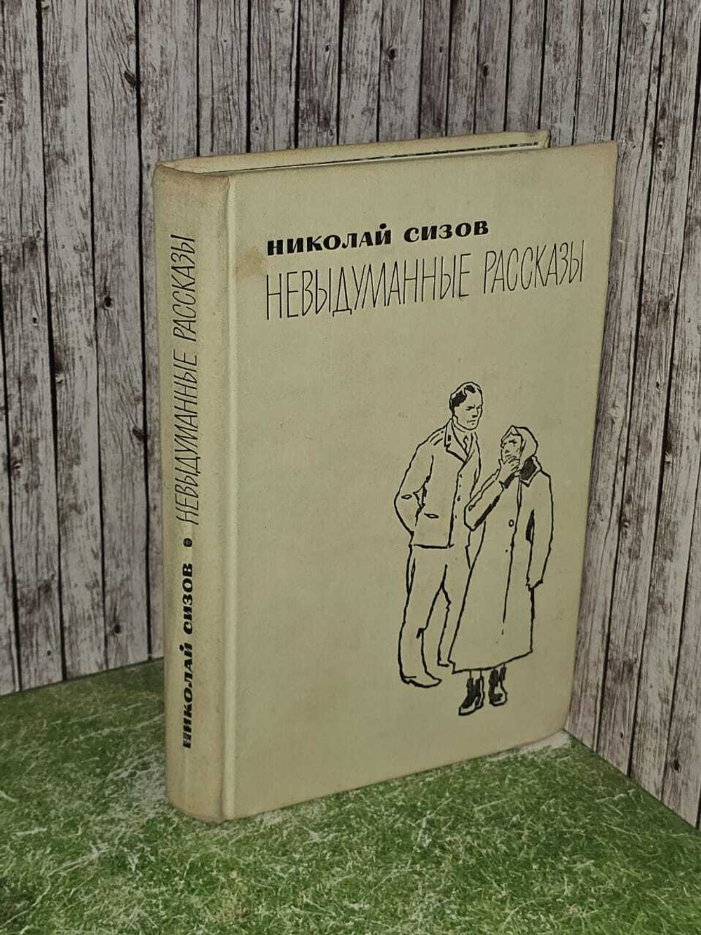 Невыдуманные рассказы. Сизов Николай Трофимович
